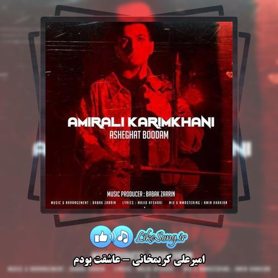 دانلود آهنگ امیرعلی کریمخانی عاشقت بودم 6 دانلود آهنگ امیرعلی کریمخانی عاشقت بودم